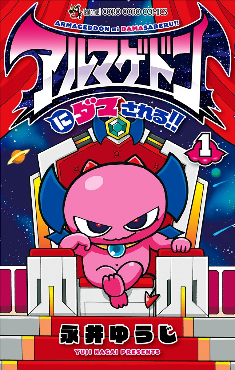 アルマゲドンにダマされる！！ 1