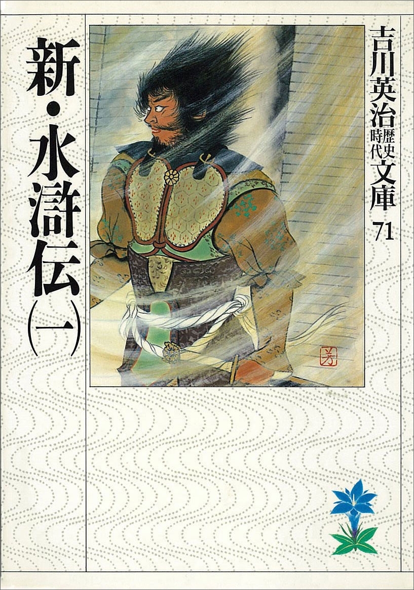 新・水滸伝（一）