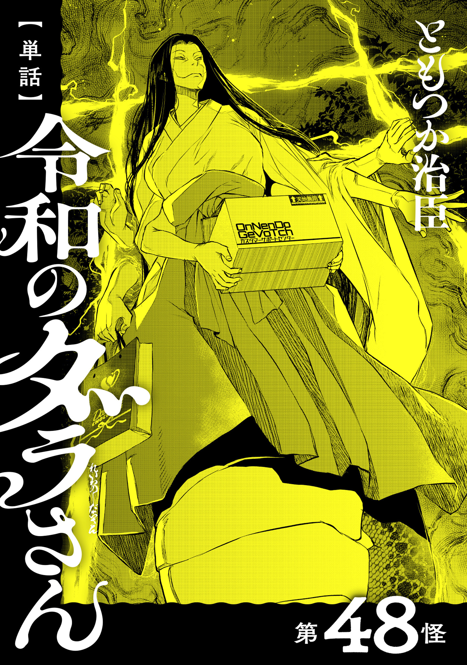 【単話】令和のダラさん　第48怪
