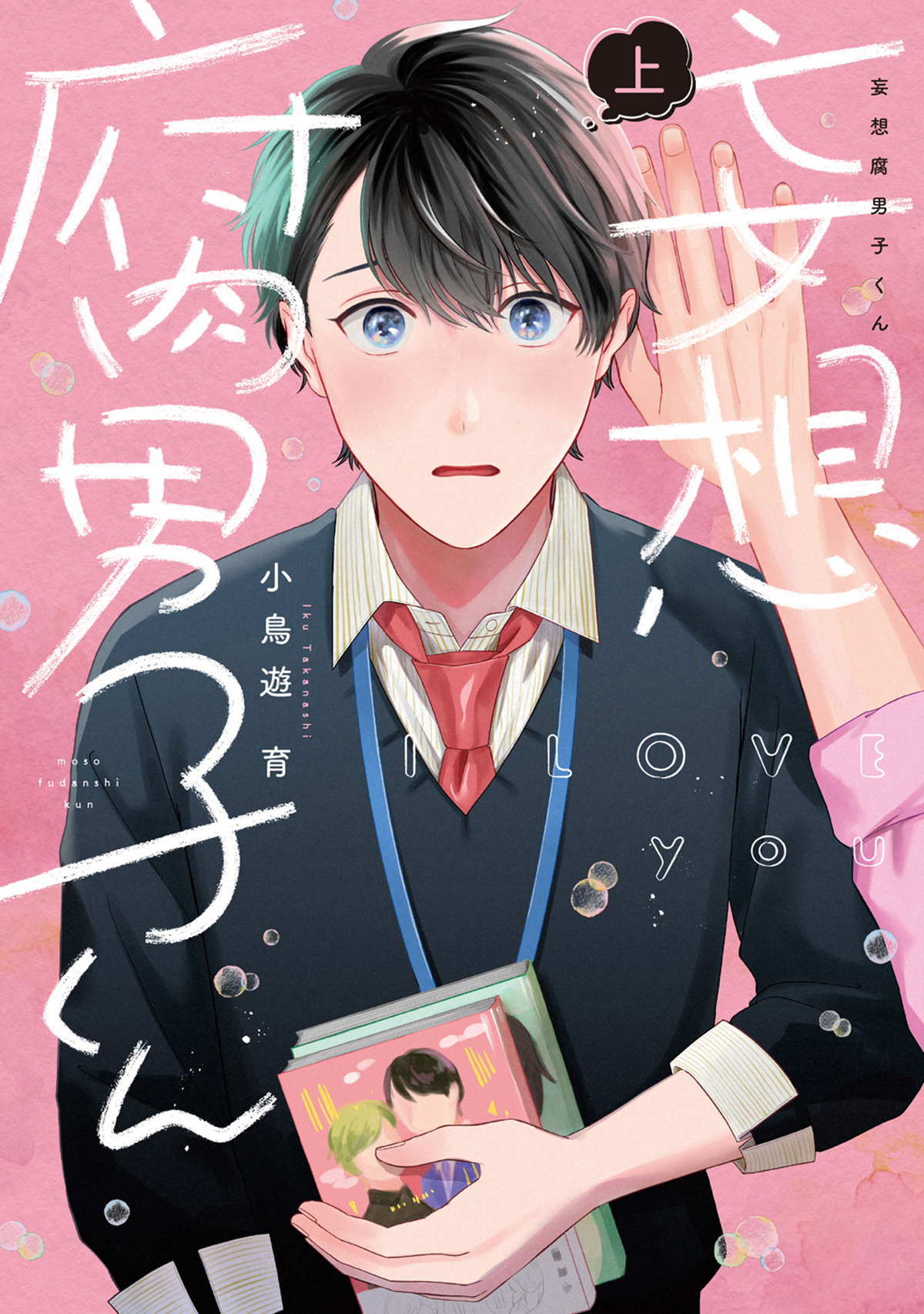 【期間限定　試し読み増量版】妄想腐男子くん【電子単行本】上巻