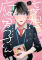 【期間限定 試し読み増量版】妄想腐男子くん【電子単行本】上巻