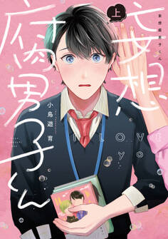 【期間限定 試し読み増量版】妄想腐男子くん【電子単行本】上巻
