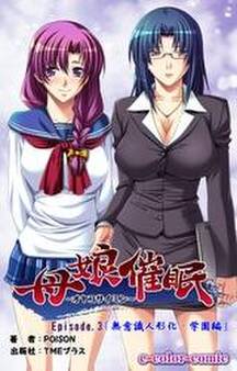 母娘催眠 Episode3~無意識人形化・学園編~【フルカラー】
