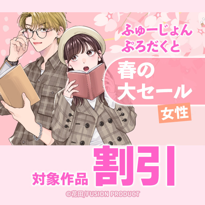 ふゅーじょんぷろだくと 春の大セール 50%OFF【女性】