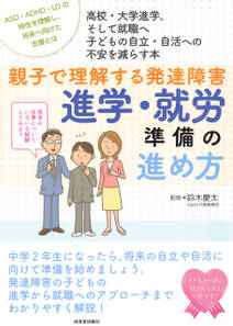 親子で理解する発達障害　進学・就労準備の進め方