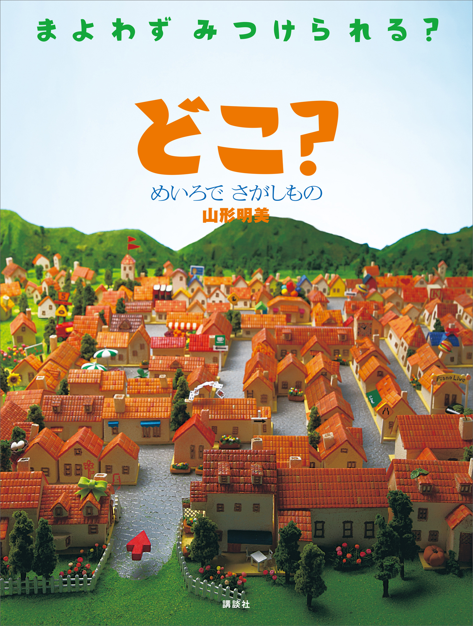 どこ？　めいろで　さがしもの