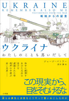 ウクライナ わたしのことも思いだして ~戦地からの証言~