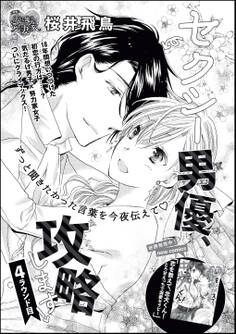 セクシー男優、攻略します!(単話版)