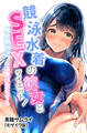 競泳水着の彼女とSEXダイエット!倦怠期カップルは再び恋をする【モザイク版】