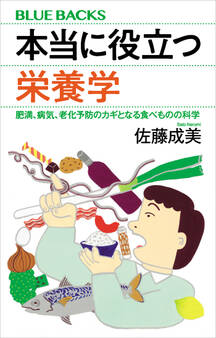本当に役立つ栄養学 肥満、病気、老化予防のカギとなる食べものの科学
