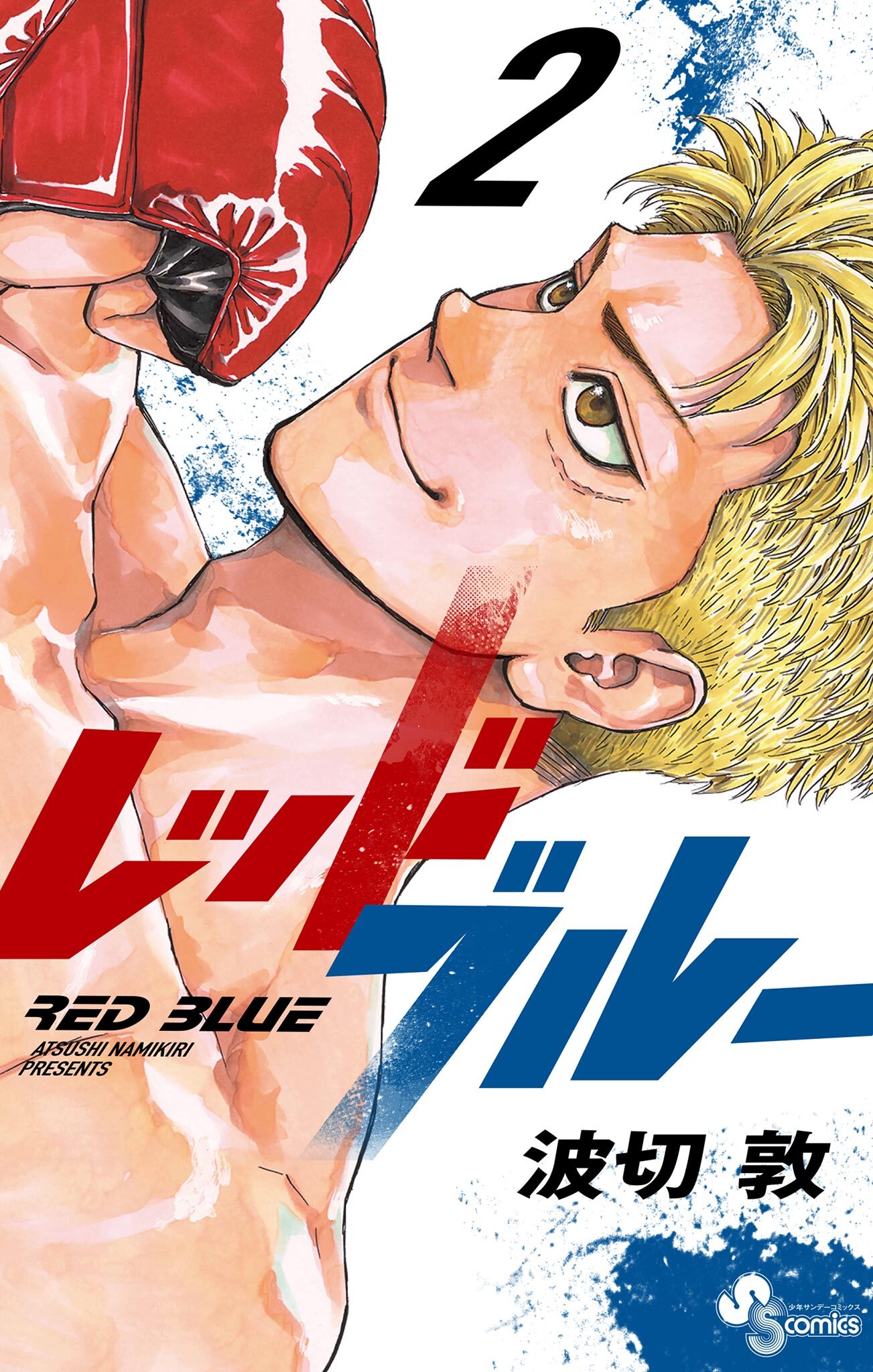 レッドブルー 2