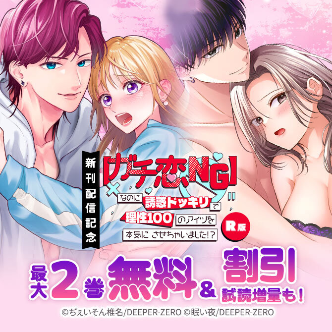 【ガチ恋NG】なのに誘惑ドッキリで理性100のアイツを本気にさせちゃいました!?【R版】 新刊配信記念