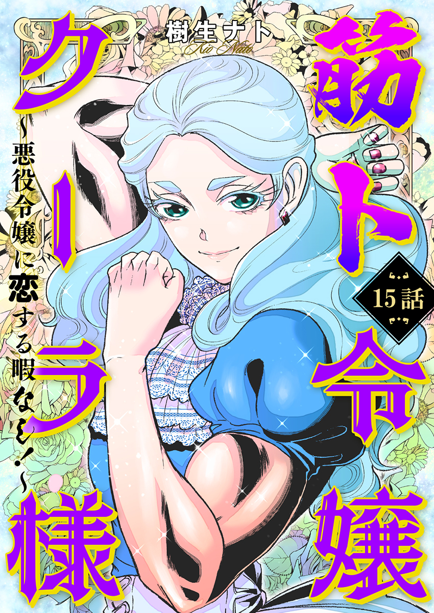 筋ト令嬢クーラ様　～悪役令嬢に恋する暇なし！～（15）