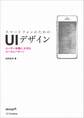 スマートフォンのためのUIデザイン