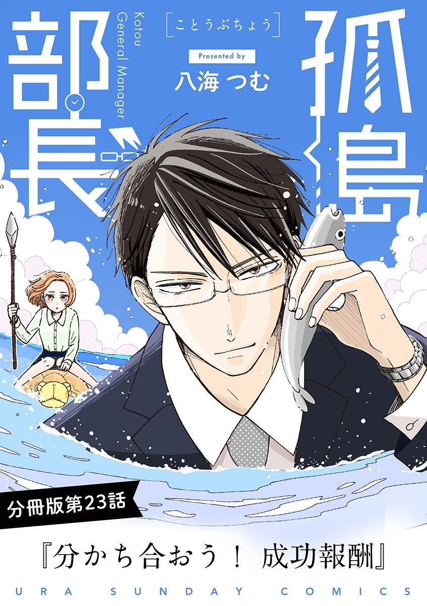 孤島部長【単話】 23