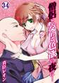 僧侶と交わる色欲の夜に…【分冊版】 (34)