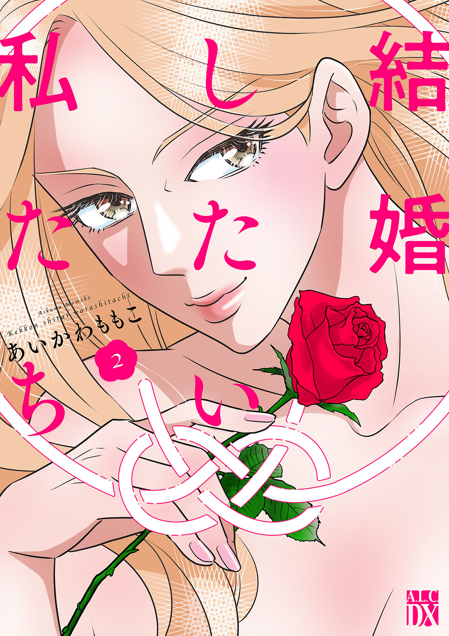 結婚したい私たち　2
