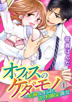 オフィスのケダモノ~危険な上司と3ヶ月限定彼女 1巻