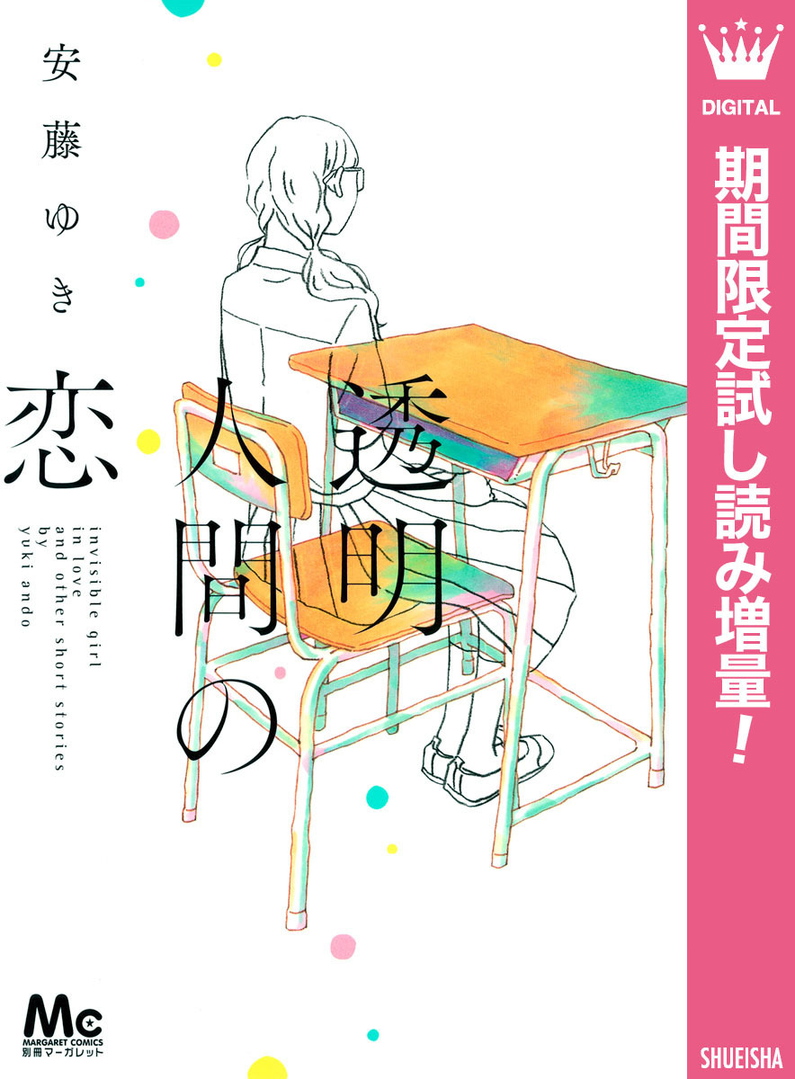 透明人間の恋【期間限定試し読み増量】