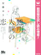 透明人間の恋【期間限定試し読み増量】