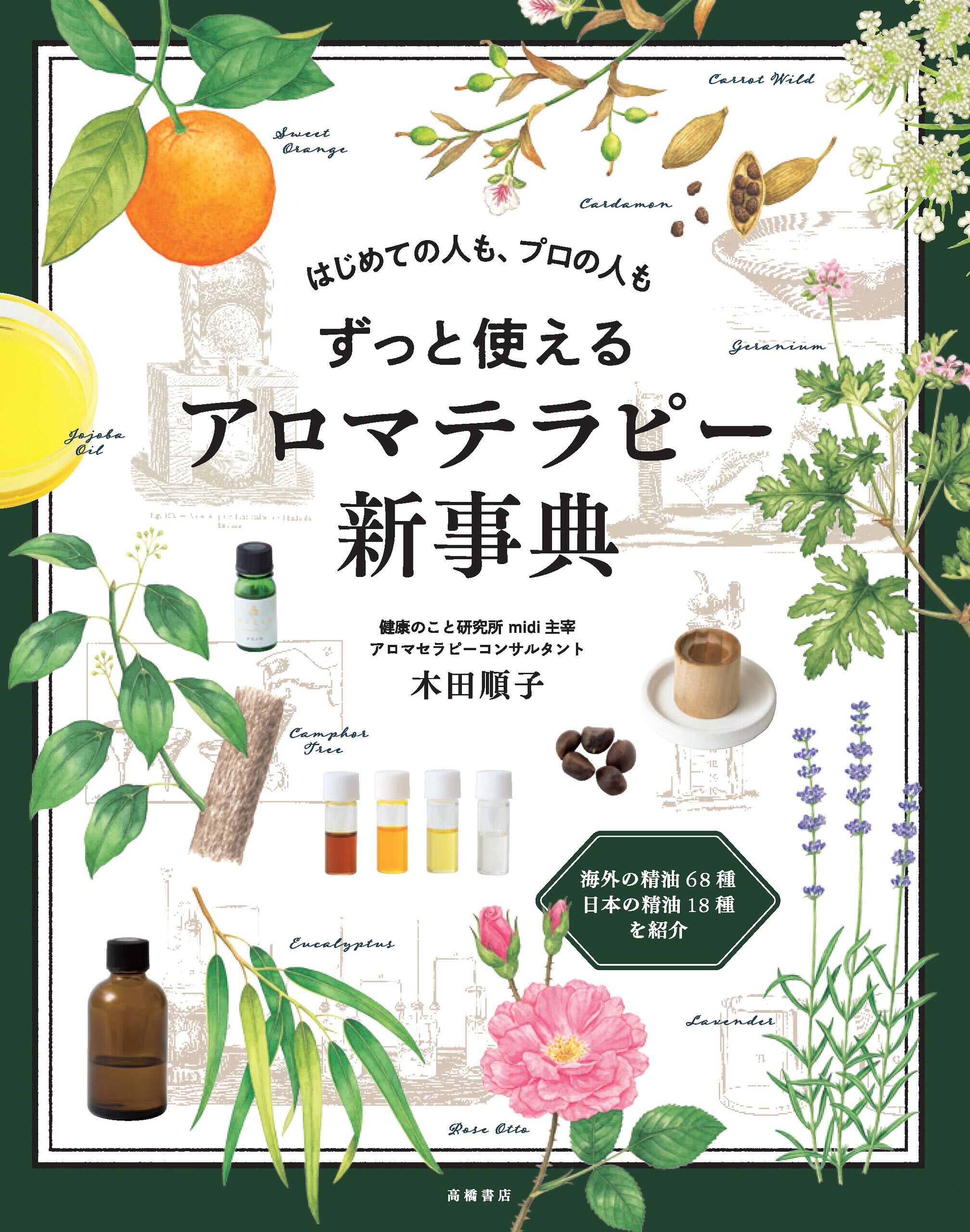 はじめての人も、プロの人もずっと使える　アロマテラピー新事典