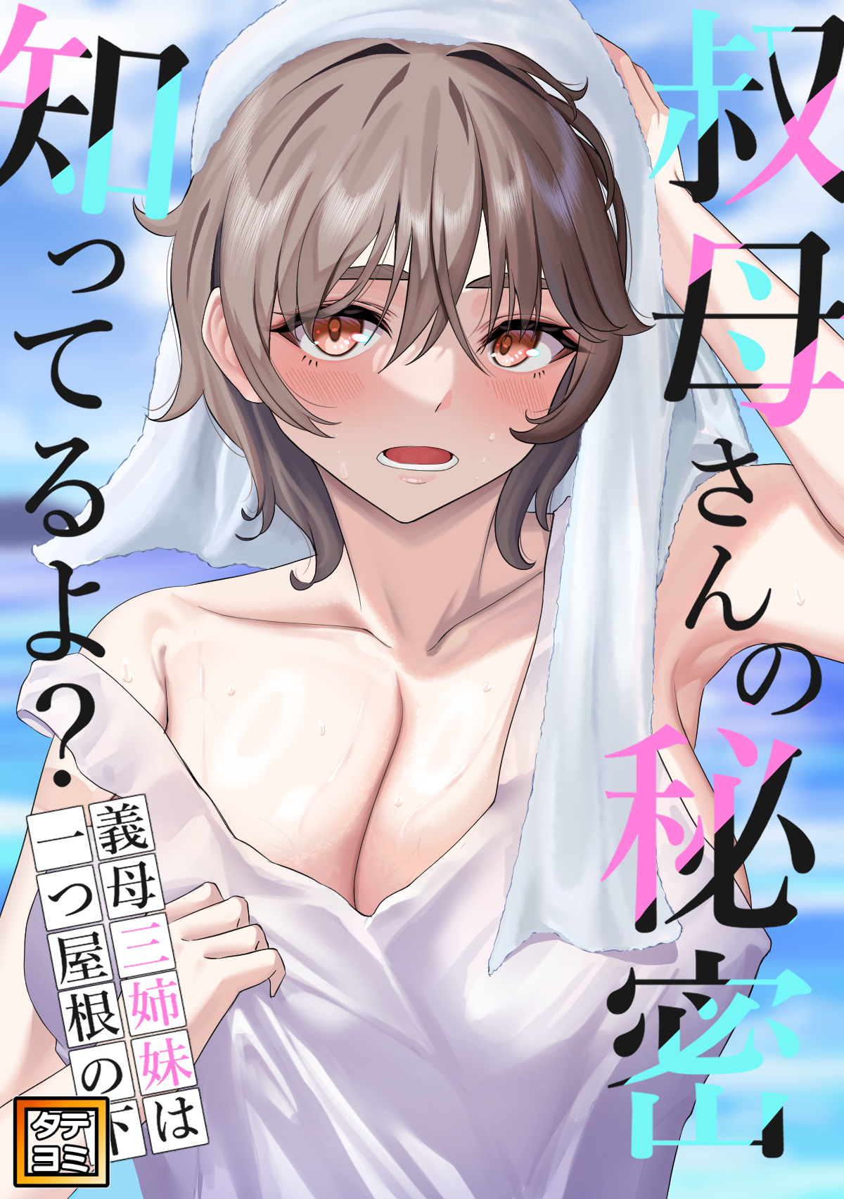 叔母さんの秘密知ってるよ？～義母三姉妹は一つ屋根の下【タテヨミ】(20)