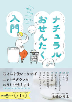 ナチュラルおせんたく入門