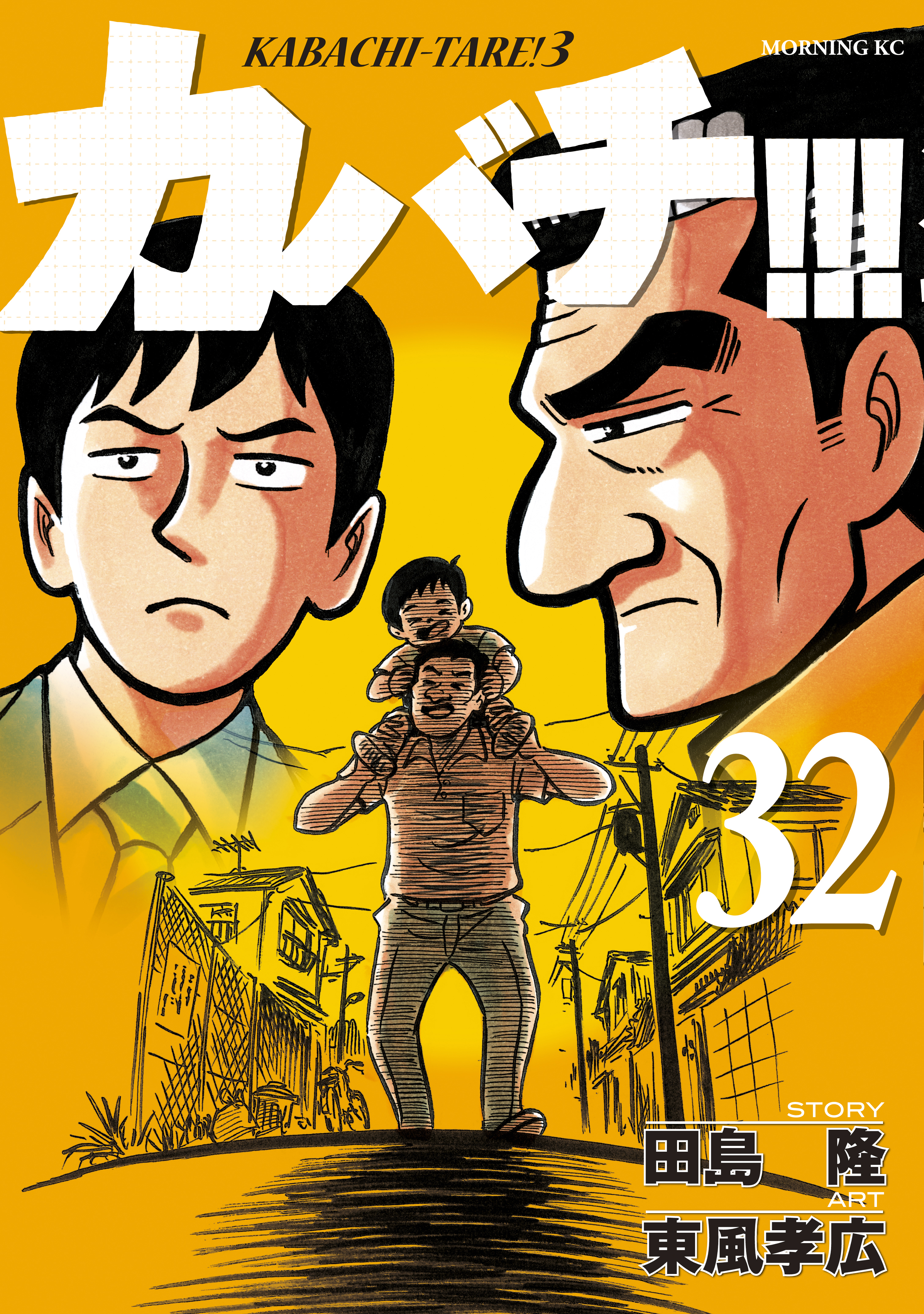 カバチ!!!　－カバチタレ！３－（32）