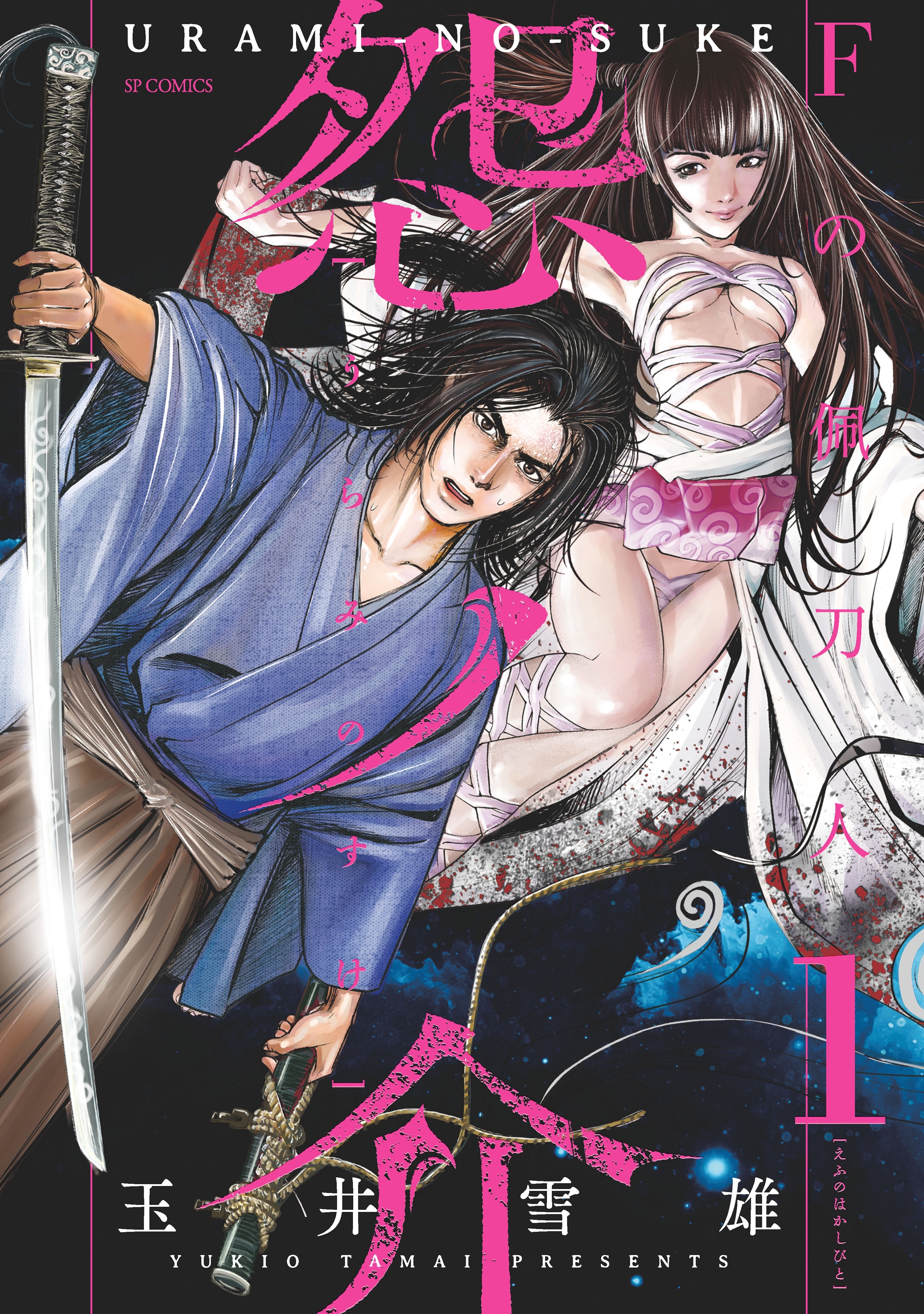 怨ノ介 Fの佩刀人（１）