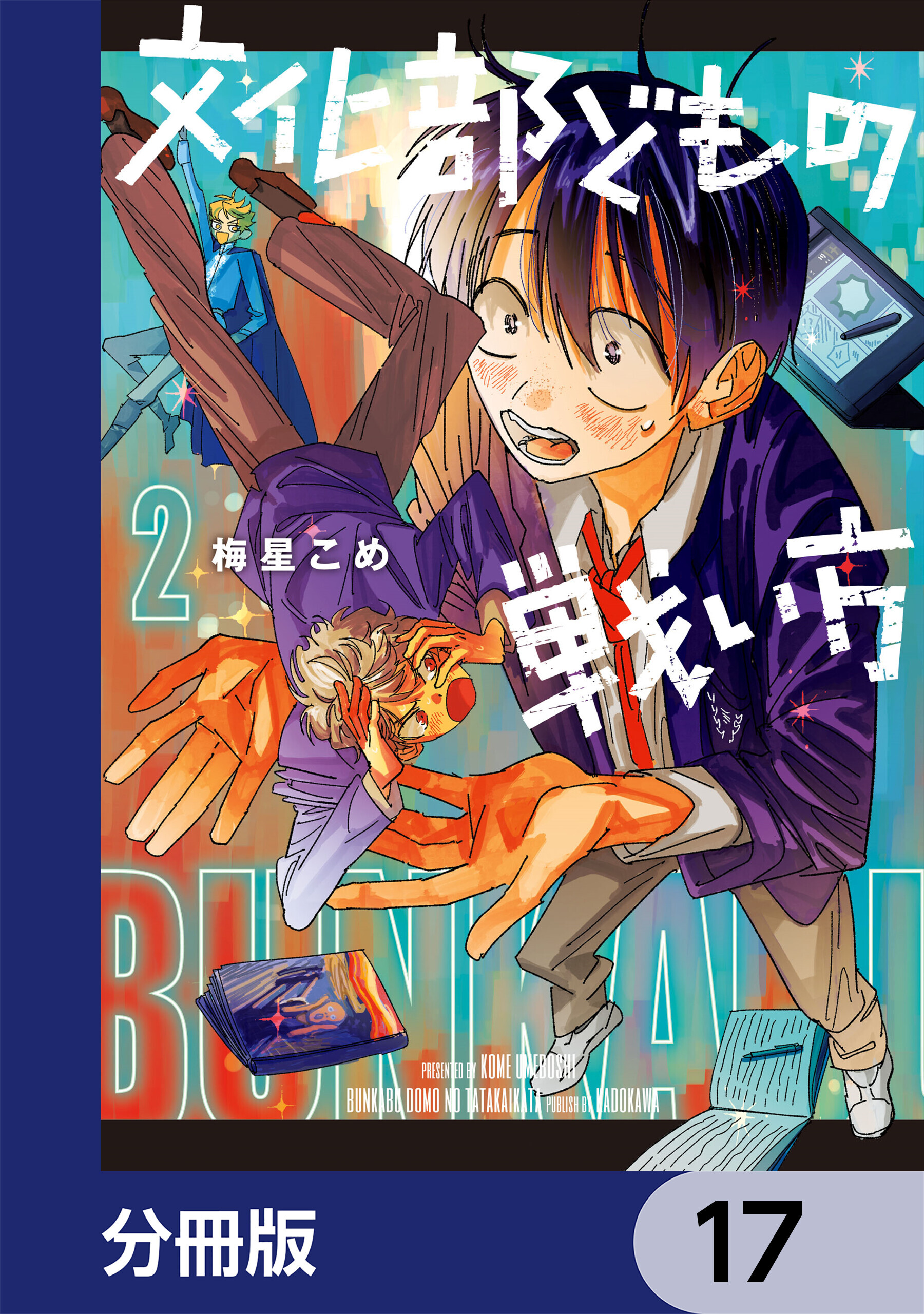 文化部どもの戦い方【分冊版】　17