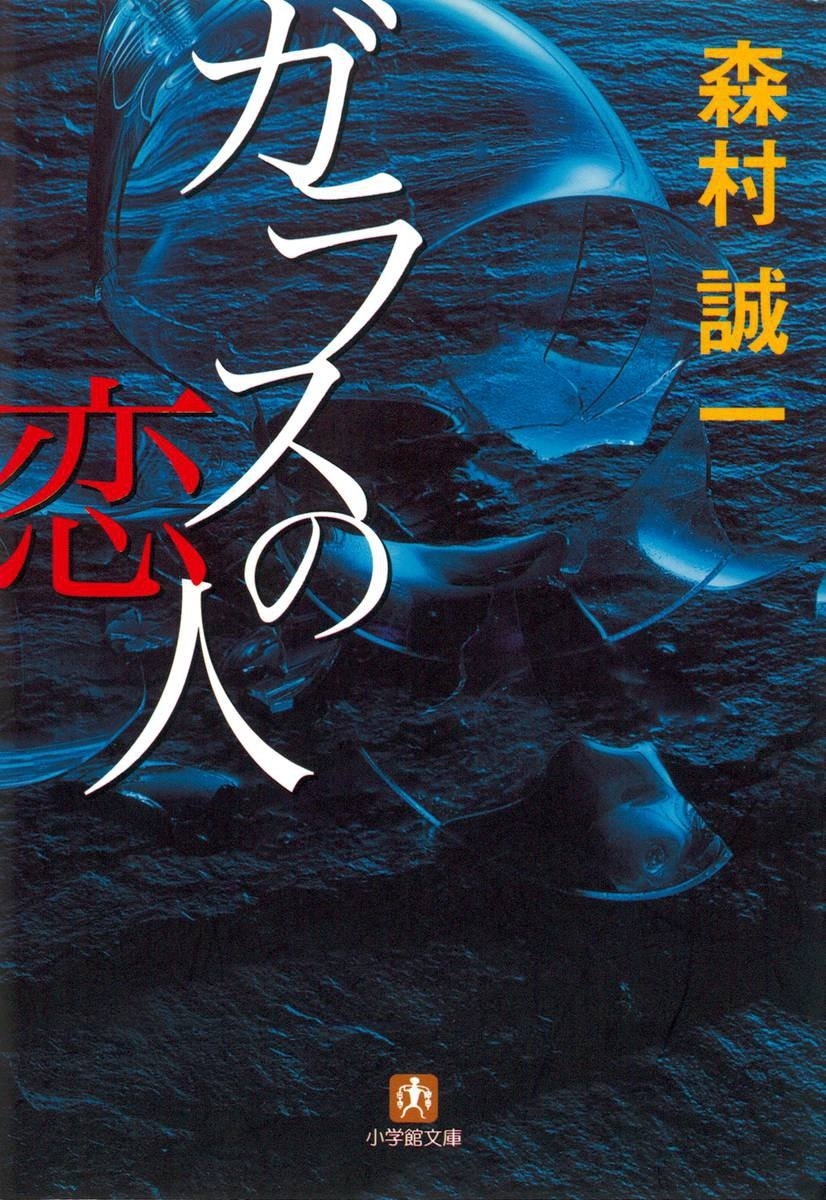 ガラスの恋人（小学館文庫）