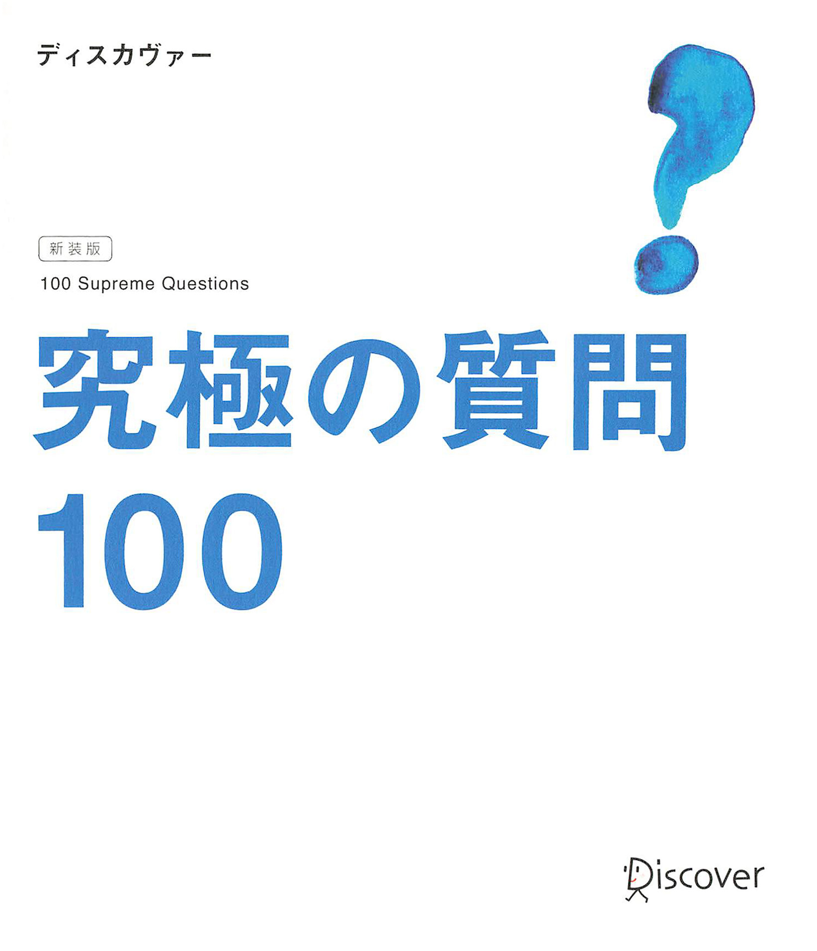究極の質問100