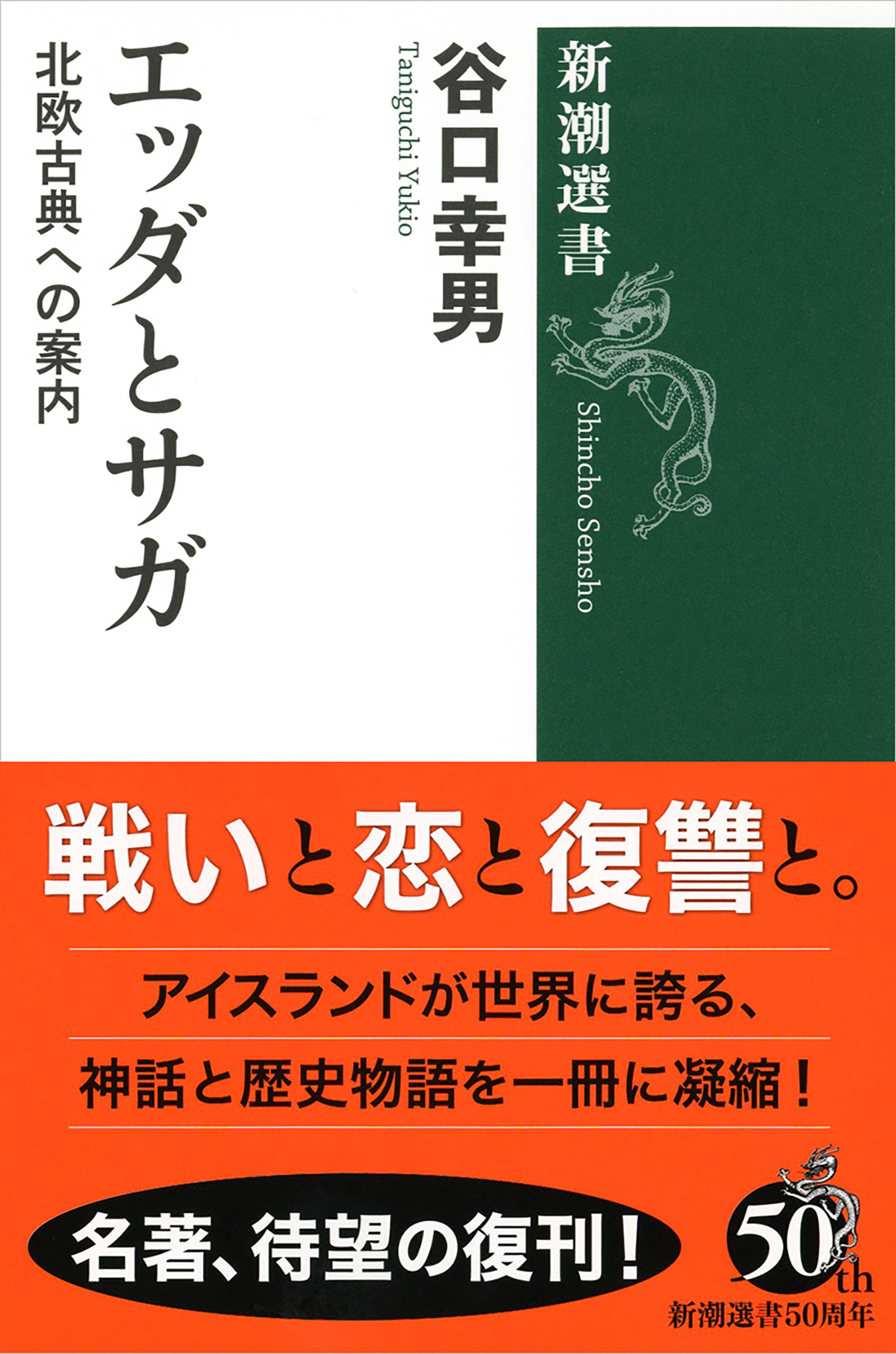 エッダとサガ―北欧古典への案内―（新潮選書）