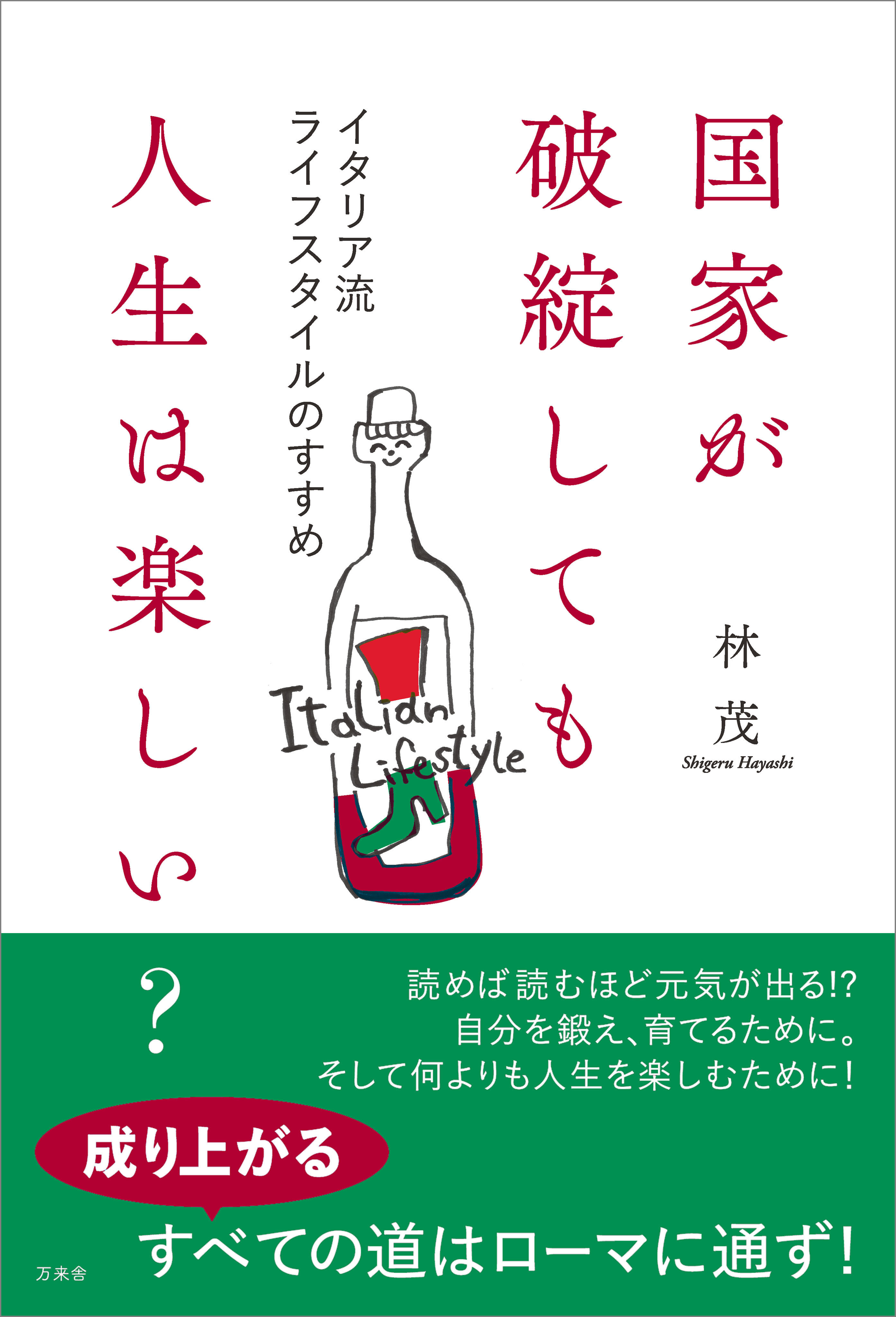 国家が破綻しても人生は楽しい？