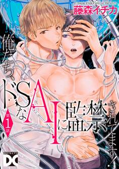 俺たち、ドSなAIに監禁されてます!【バラ売り】 第1話