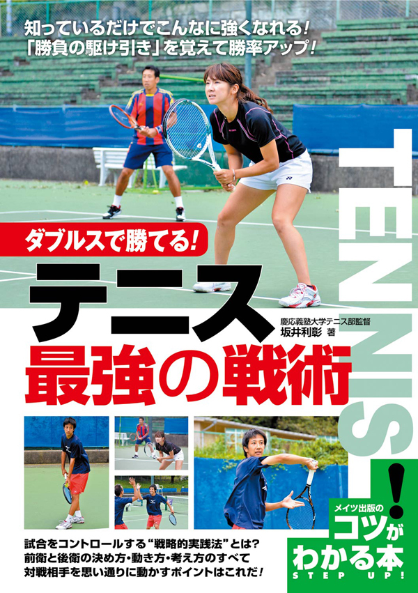 ダブルスで勝てる！テニス　最強の戦術