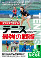 ダブルスで勝てる!テニス 最強の戦術