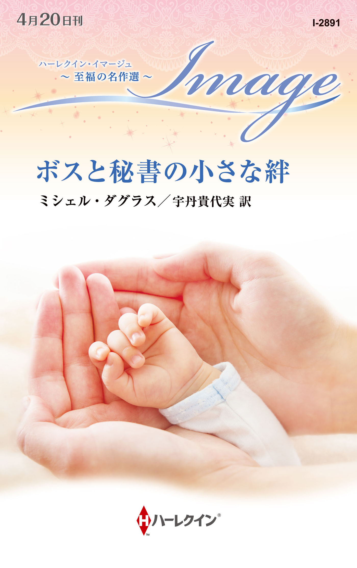 ボスと秘書の小さな絆【ハーレクイン・イマージュ版】