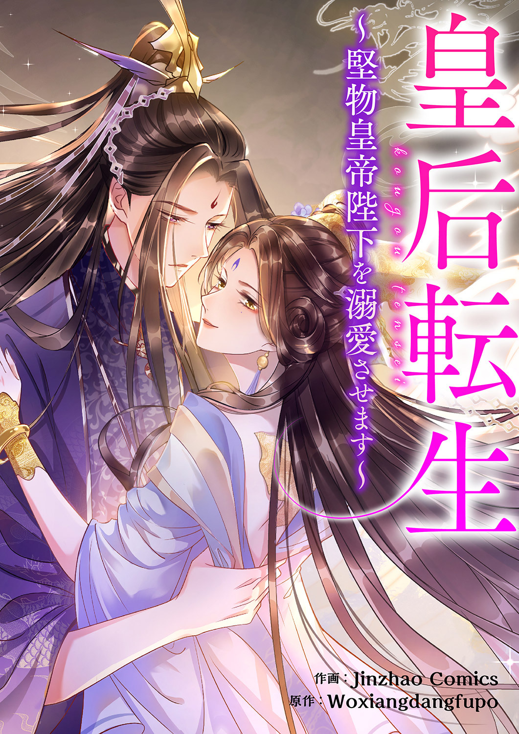 皇后転生～堅物皇帝陛下を溺愛させます～１６