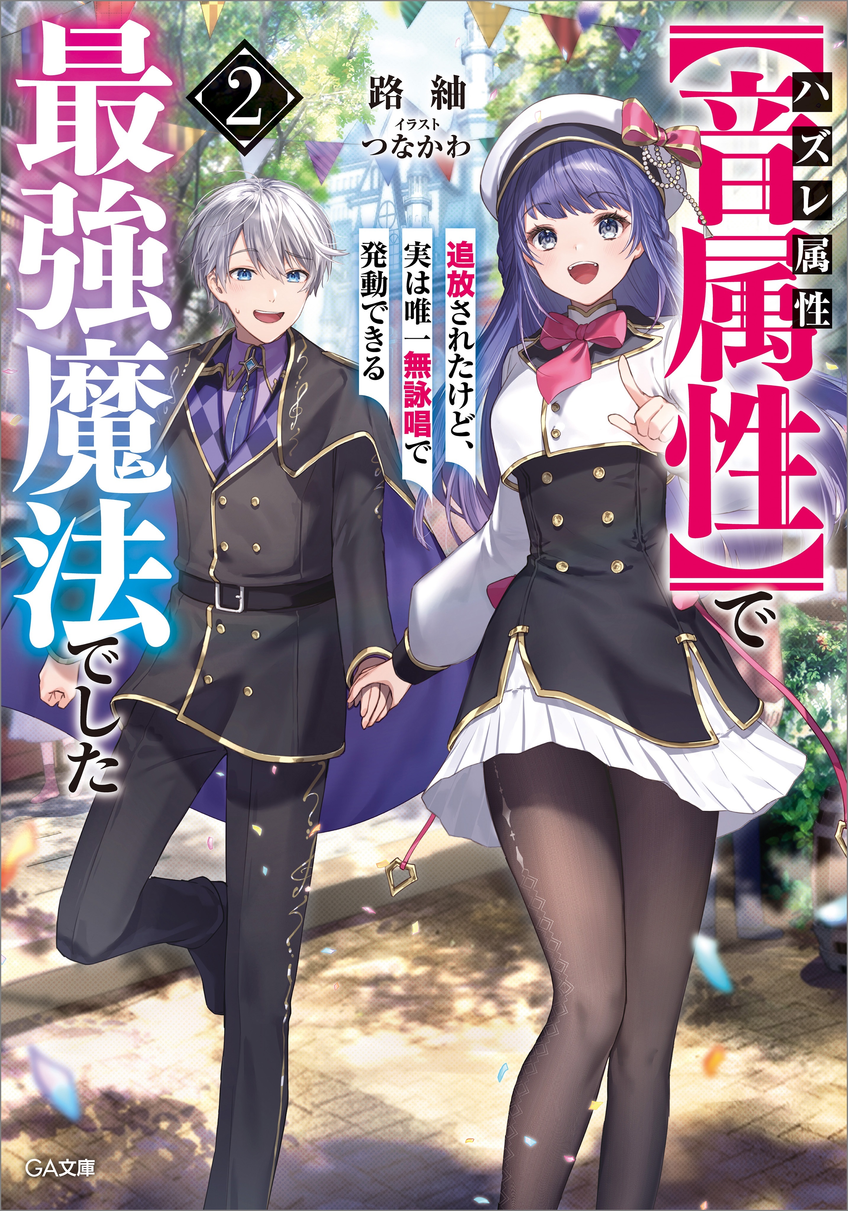 「ハズレ属性【音属性】で追放されたけど、実は唯一無詠唱で発動できる最強魔法でした」シリーズ
