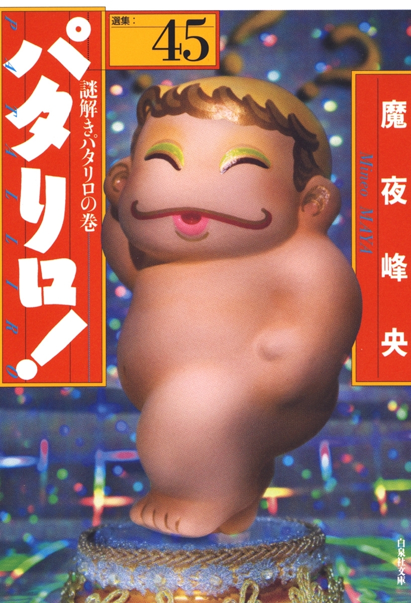 パタリロ!（45）