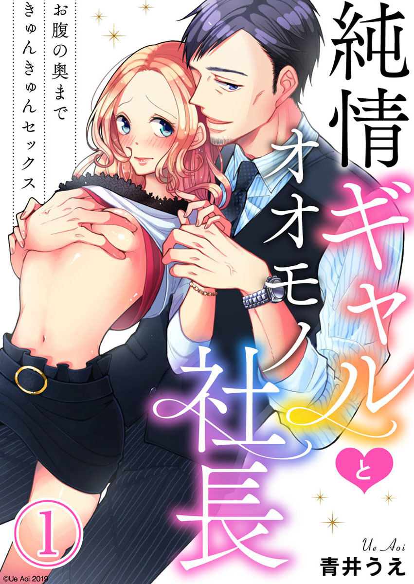 【期間限定　無料お試し版】純情ギャルとオオモノ社長 ～お腹の奥まできゅんきゅんセックス～1