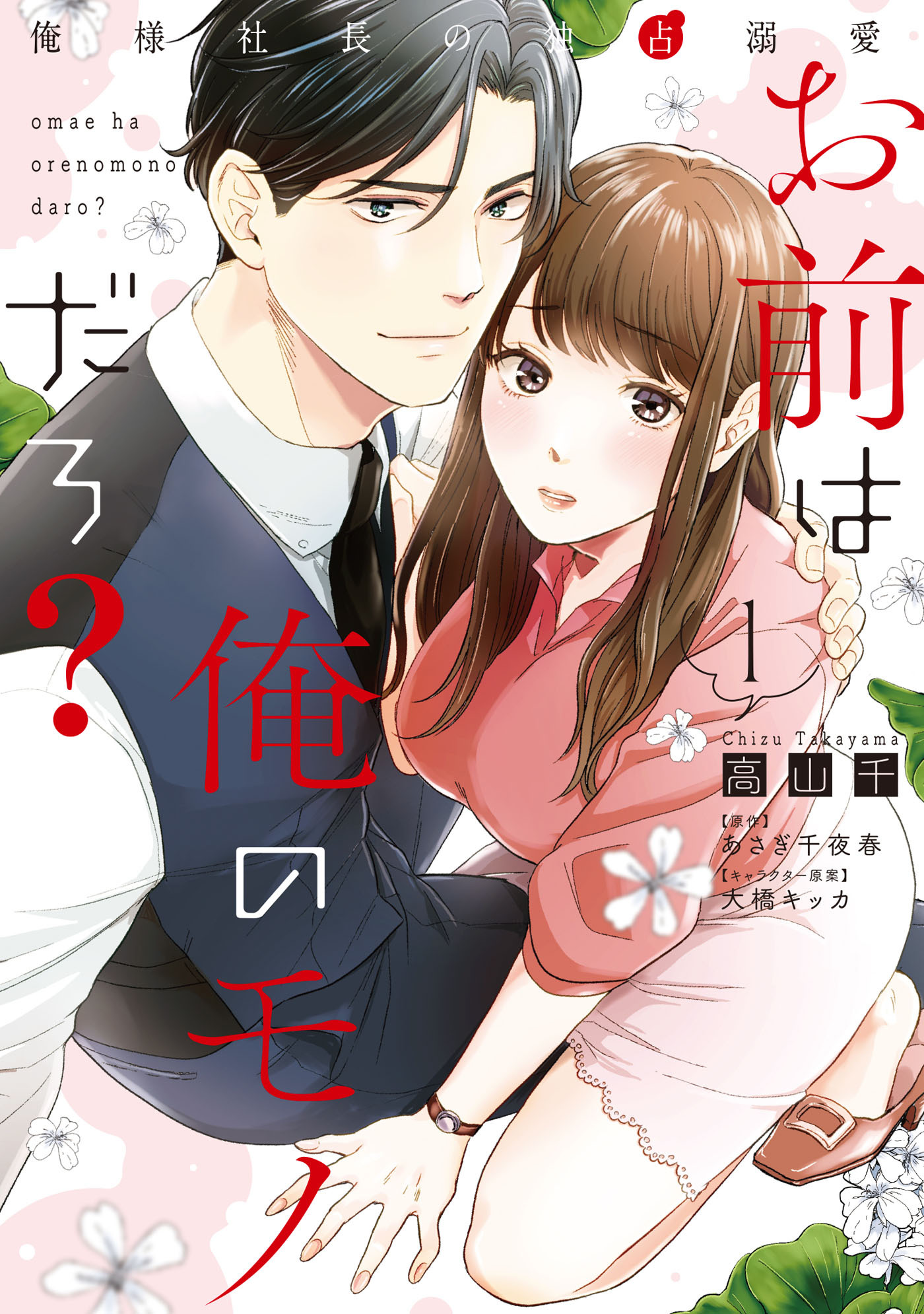 【期間限定　無料お試し版　閲覧期限2026年9月23日】お前は俺のモノだろ？　～俺様社長の独占溺愛～１【電子限定特典付】