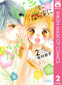 これはきっと恋じゃない 無料 試し読みなら Amebaマンガ 旧 読書のお時間です これはきっと恋じゃない 無料 試し読みなら Amebaマンガ 旧 読書のお時間です