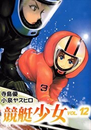競艇少女12