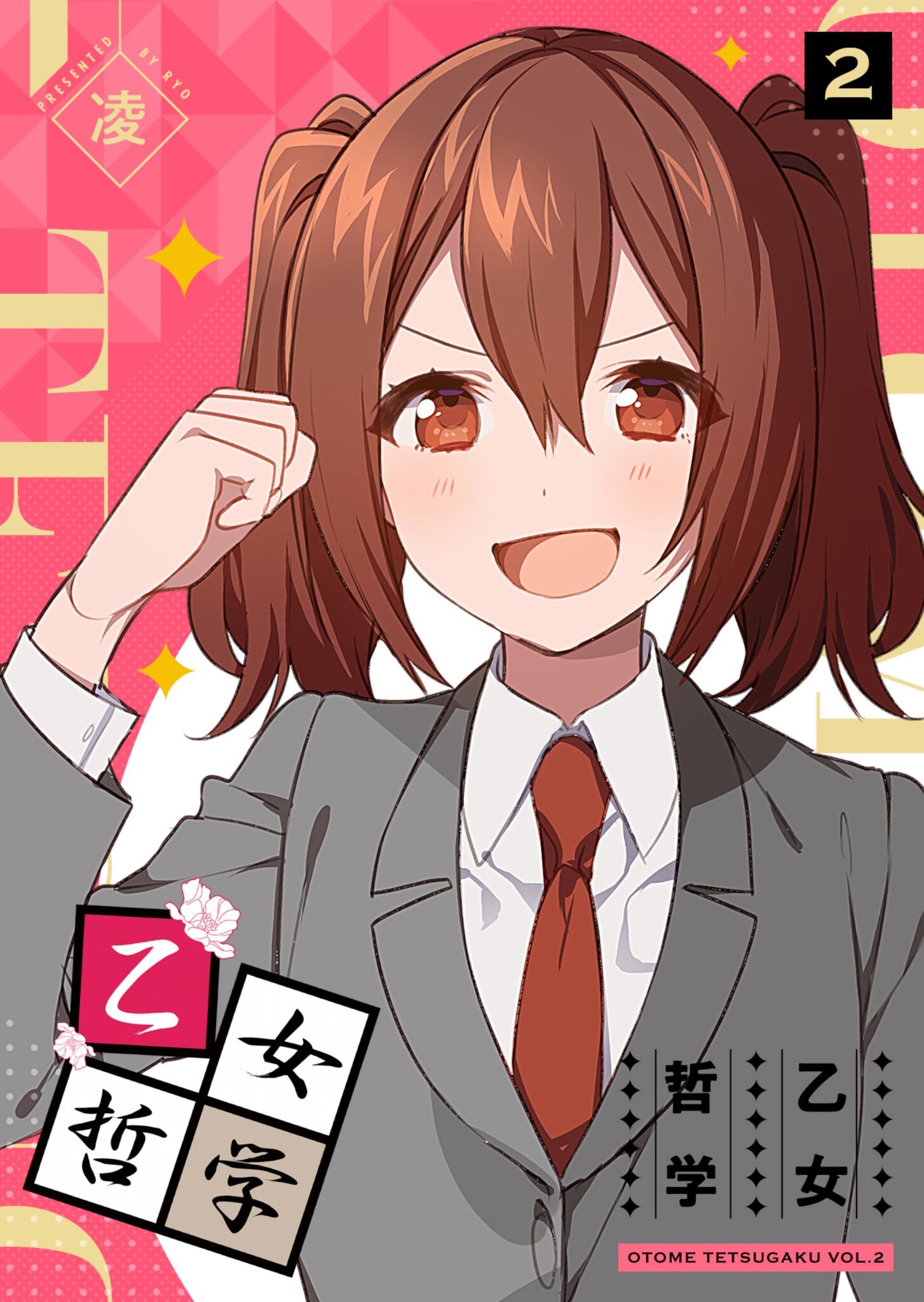 【期間限定 無料お試し版】乙女哲学（２）