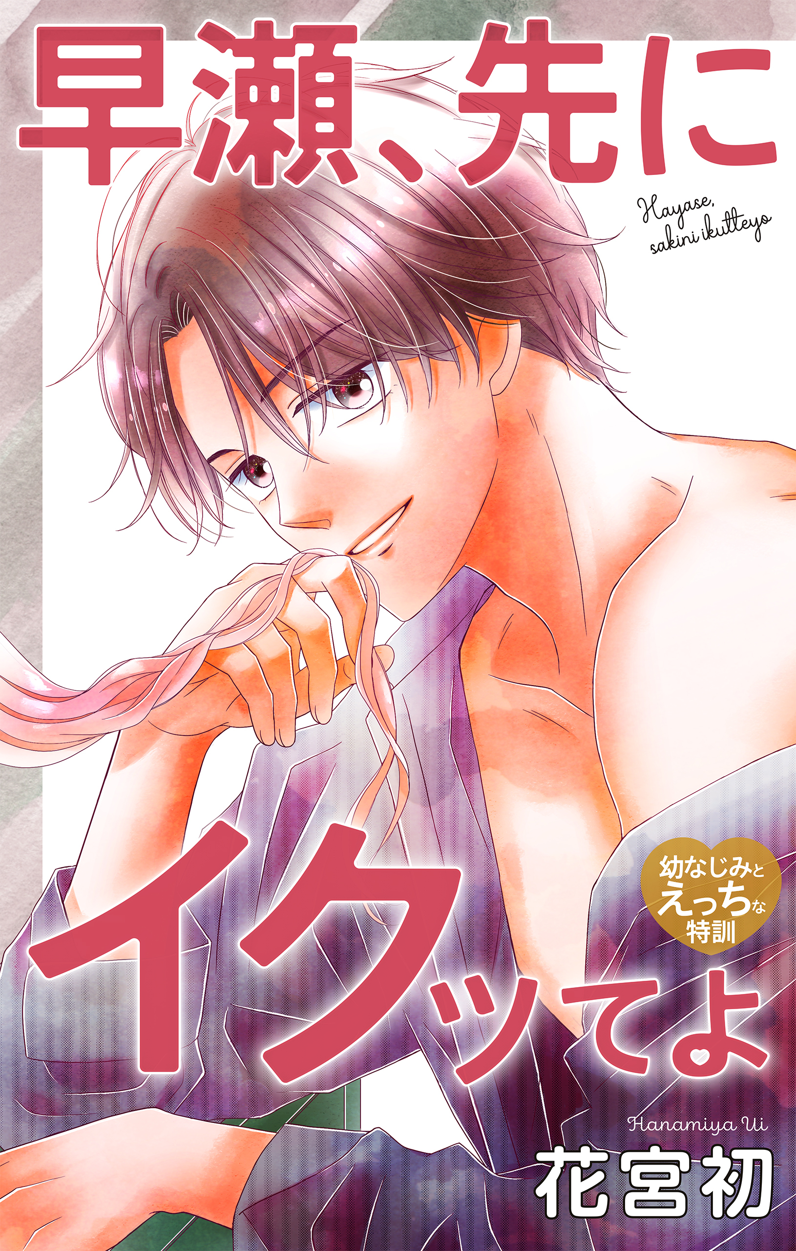 Love Jossie　早瀬、先にイクッてよ～幼なじみとえっちな特訓～　story42