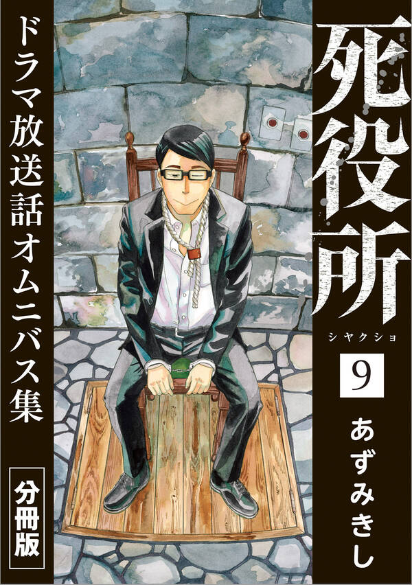 死役所 ドラマ放送話オムニバス集 分冊版全巻(19巻 最新刊)あずみきし人気マンガを毎日無料で配信中! 無料・試し読みならAmebaマンガ 死役所 ドラマ放送話オムニバス集 分冊版全巻(19巻 最新刊)あずみきし人気マンガを毎日無料で配信中! 無料・試し読みならAmebaマンガ