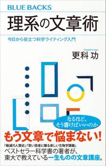 理系の文章術 今日から役立つ科学ライティング入門