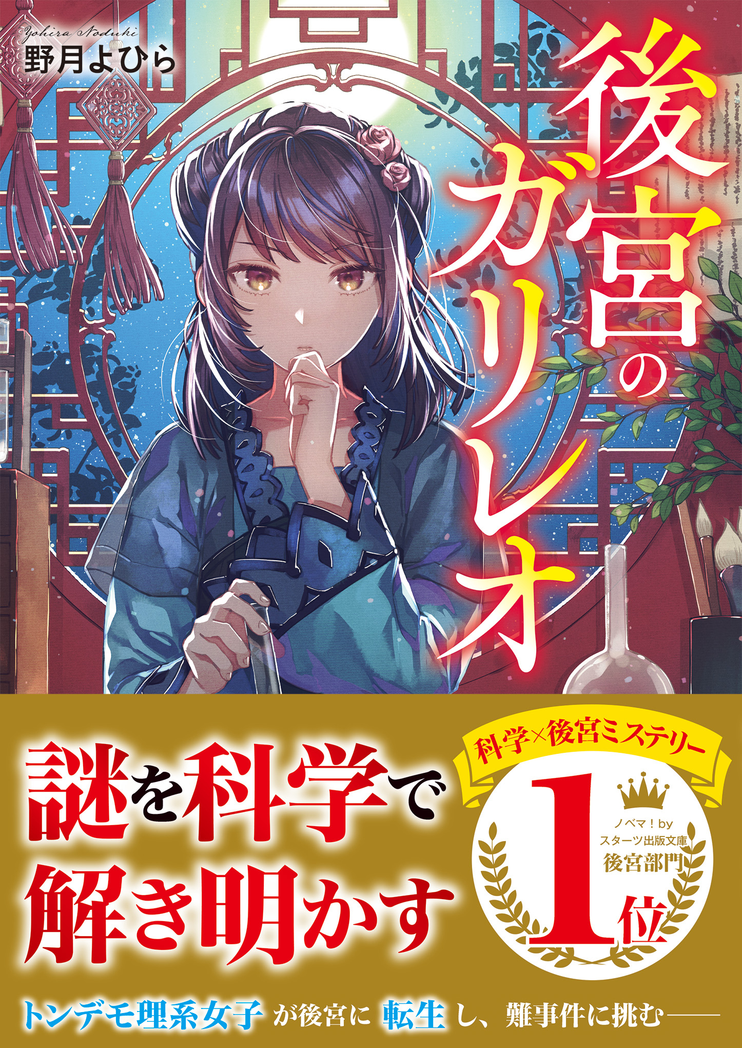 後宮のガリレオ